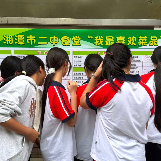 湘潭市二中开展食堂“我最喜欢的菜品”征集 优化校园膳食服务