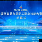 湖南省第九届职工职业技能大赛落幕