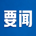 七届郴州市委常委会召开第2次会议