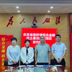 中国人寿驻株成员单位与攸县皇图岭政府签定综合金融政企惠民合作协议
