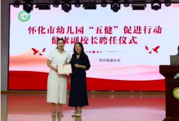 怀化市幼儿园聘任健康副园长 医教融合护航幼儿成长