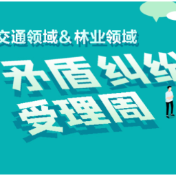 关于开展交通领域和林业领域矛盾纠纷受理周的通告