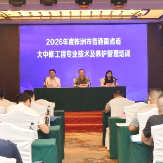 株洲市交通事务中心举办2026年度普通国省道大中修工程专业技术及养护管理培训
