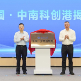 正式启航！中国·中南科创港揭牌 赋能湖南高质量发展