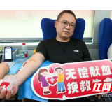 衡阳国投集团开展“热血暖中华·清廉守本色”志愿献血活动