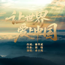 锦绣山河与时代交响!歌曲《让世界爱上中国》MV发布