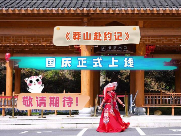 5A创建进行时丨《莽山赴约记》微综艺将于国庆假期正式上线！