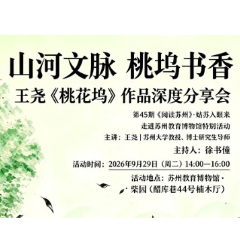 桃坞书香润文脉 雅集柴园话姑苏——第45期“阅读苏州·走进苏州教育博物馆”特别活动成功举办