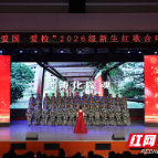 湖南化工职大“爱党·爱国·爱校”2026级新生合唱比赛举行