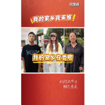 我们的节日·国庆｜我的家乡我来推·双峰篇