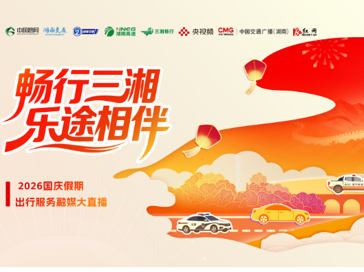 “畅行三湘 乐途相伴”2026国庆假期出行服务融媒大直播