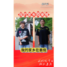 我们的节日·国庆｜我的家乡我来推·新化篇
