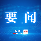株洲召开安全生产电视电话会议暨市应安委2026年第三次全会
