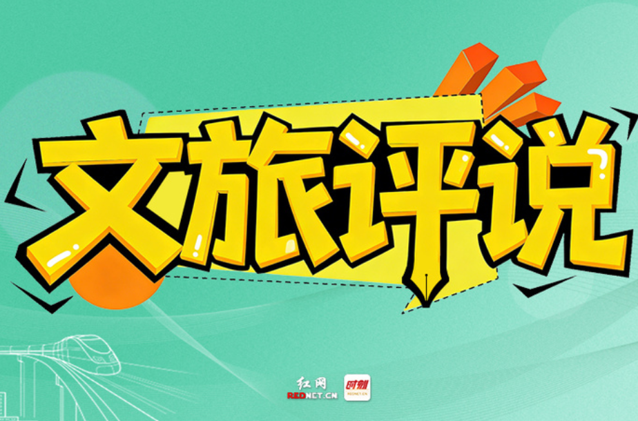 文旅评说丨潮起潇湘新文创 点亮金秋张家界