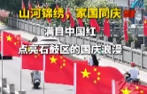 视频 | 满目中国红，点亮石鼓区的国庆浪漫
