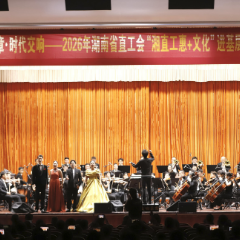 “湘直工惠+文化”进基层：2026湖南省直工会国庆交响音乐会精彩上演
