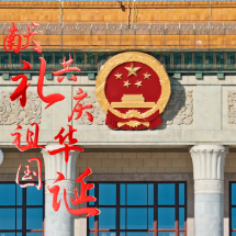 视频 | 献礼祖国 共庆华诞