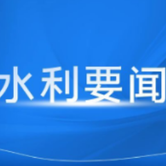 湖南省水利厅召开厅党组（扩大）会议 部署水利安全稳定工作