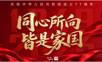 观潮的螃蟹丨国庆的“庆”与你与我有什么关系