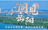 洞见岳阳丨“群英断是非”不止于“断是非”