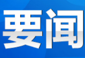 道县：刘华中主持召开2026年第26次县委常委会（扩大）会议