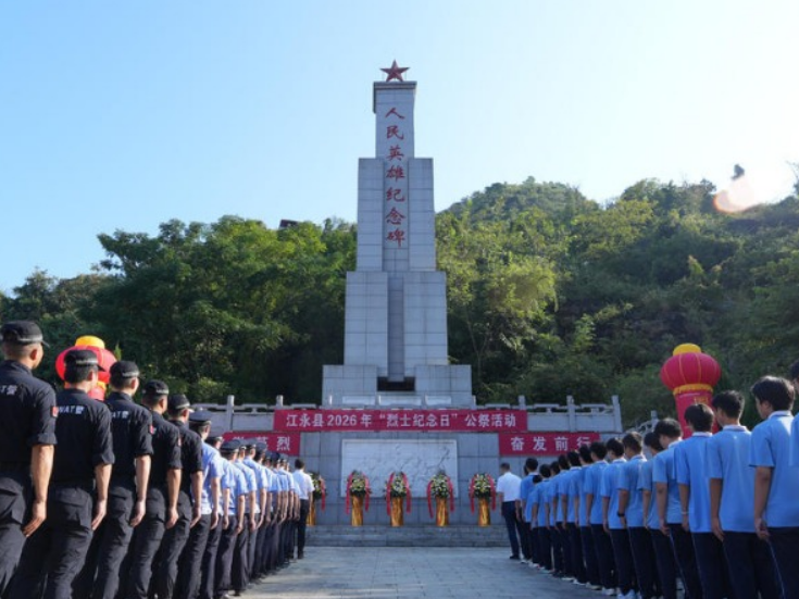 江永县举行2026年烈士纪念日公祭活动