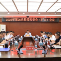 江永：李群辉主持召开2026年第26次县委常委会（扩大）会议