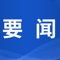 双牌县委常委会2026年第23次（扩大）会议召开