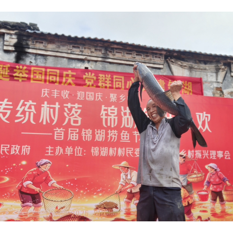 组图｜桂阳县莲塘镇锦湖村首届捞鱼节火热上演