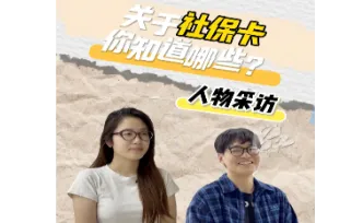 视频丨关于怀化社保卡，你知道哪些？