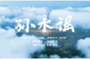 以歌为媒，遇见和美孙家桥——乡村文旅MV《孙水谣》正式发布