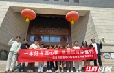 吉首市马颈坳镇：红色故事进校园 思政普法育童心
