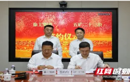 五矿二十三冶与徐工集团签署战略合作协议