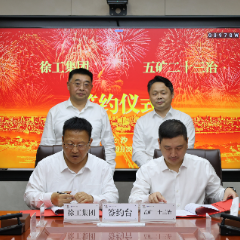 五矿二十三冶与徐工集团签署战略合作协议