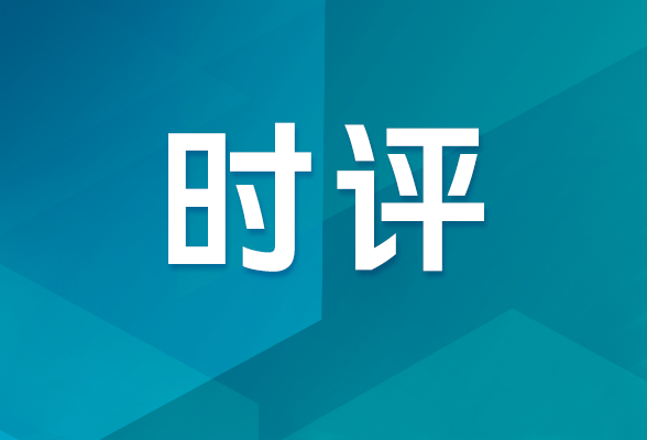 在新的伟大征程上接续奋斗再创辉煌（社论）