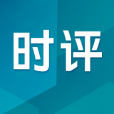 在新的伟大征程上接续奋斗再创辉煌（社论）