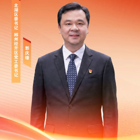北湖区委书记郭庆锋：勇担首善之责 争当发展先锋
