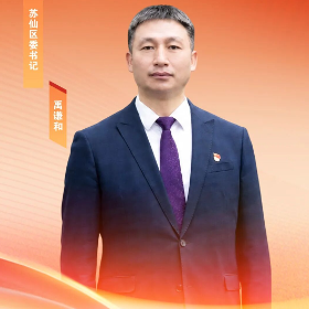 苏仙区委书记禹谦和：担当主城区职责使命