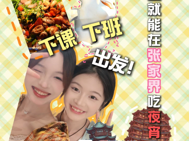 年轻人的张家界旅游通关手册①丨只需2小时！长沙下课下班出发 张家界约宵夜