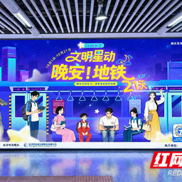 “晚安地铁”如约而至，百张声音情书温暖长沙夜归路