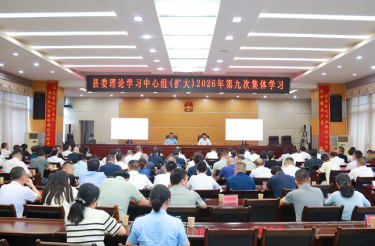 县委理论学习中心组（扩大）举行2026年第九次集体学习
