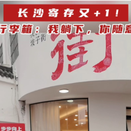 视频丨长沙免费行李寄存，又上新啦！