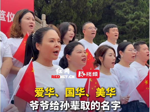 视频丨爷爷给孙辈取名都带“华”，爱国刻在生命里