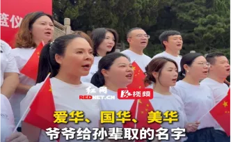 视频丨爷爷给孙辈取名都带“华”，爱国刻在生命里