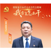 资兴市委书记陈占华：把蓝图转化为发展实景