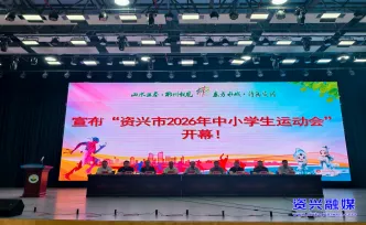 “奔跑吧•少年”2026年资兴市中小学生运动会开幕