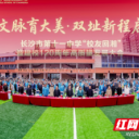 从城南简师到美育标杆：一所学校的百廿答卷