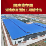 国庆我在岗｜湖南康麦图抢工期延钛链