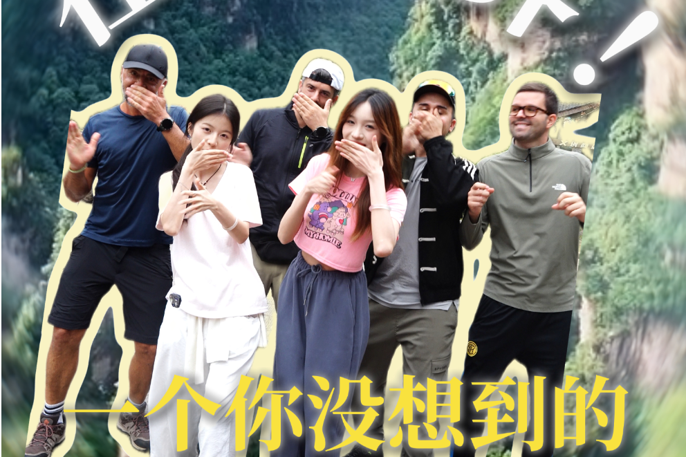 年轻人的张家界旅游通关手册②丨张家界，一个你没想到的“外语学习角”