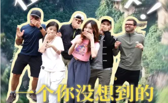 年轻人的张家界旅游通关手册②丨张家界，一个你没想到的“外语学习角”